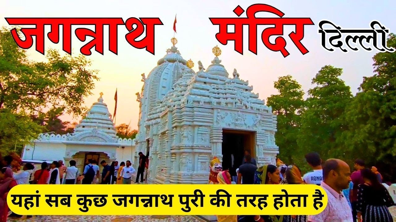 जगन्नाथ मन्दिर दिल्ली | Jagannath mandir delhi | Jagannath temple delhi hauz khas