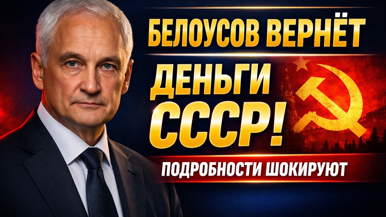 БЕЛОУСОВ НАШЁЛ ДЕНЬГИ СССР! КАК ВЕРНУТ ТРИЛЛИОНЫ