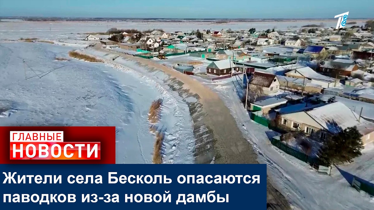 Жители села Бесколь опасаются паводков из-за новой дамбы