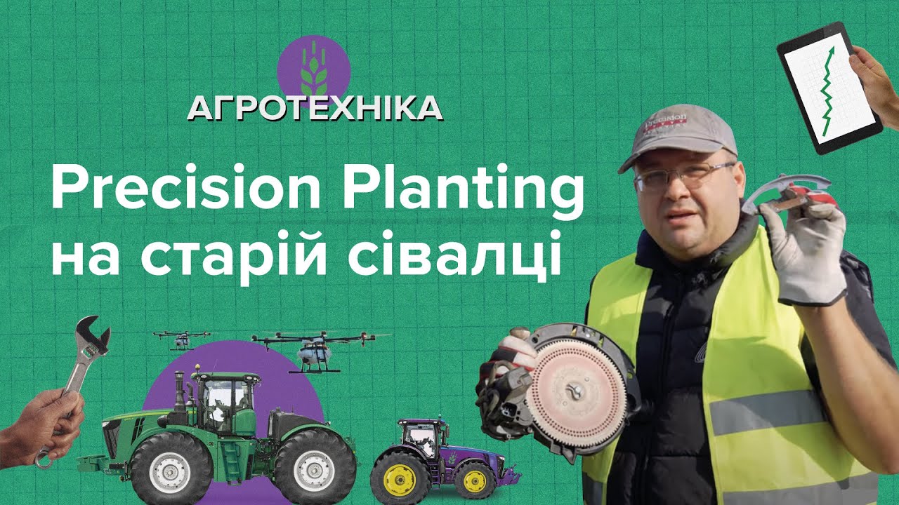 Як дообладнати стару сівалку системою точного висіву Precision Planting