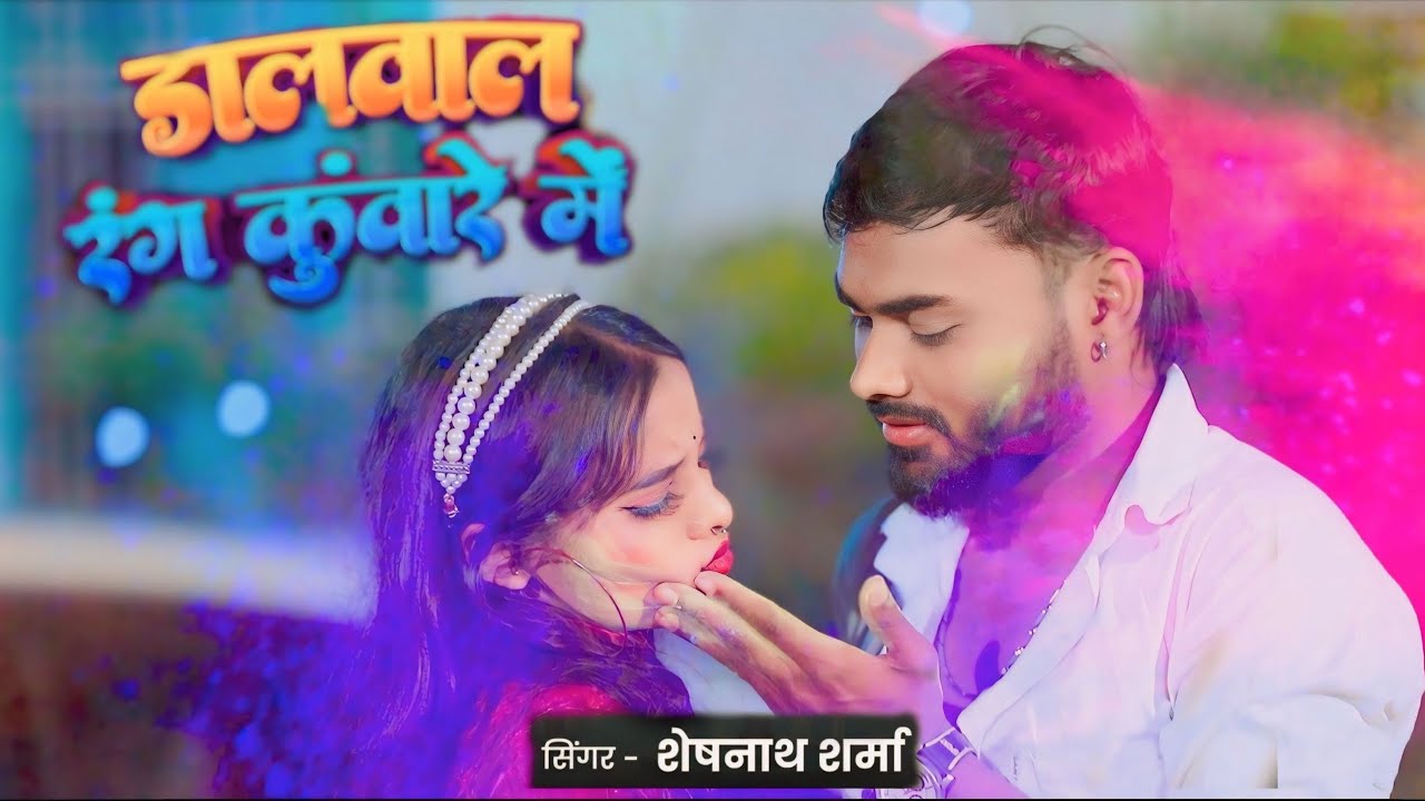 #Manish Verma | (Rang Dalwala Kunvare me)  |Bhojpuri Holi Song 2026 |