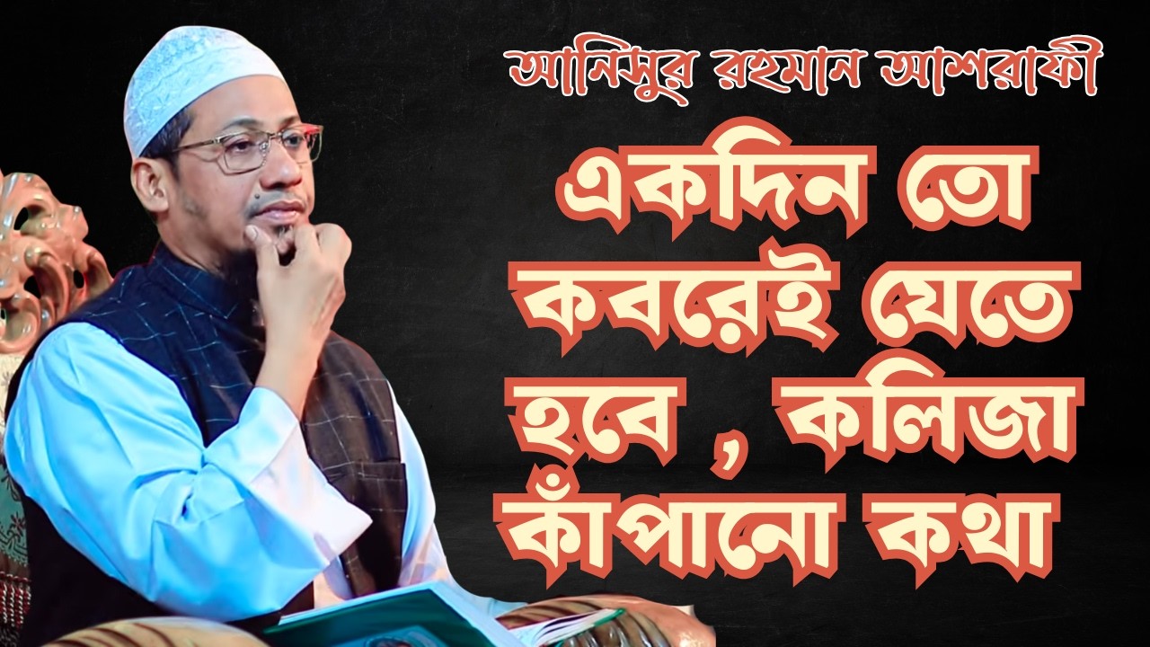 একদিন তো কবরেই যেতে হবে , কলিজা কাঁপানো কথা / was 2026 / Anisur Rahman Asrafi // Muslim Tv