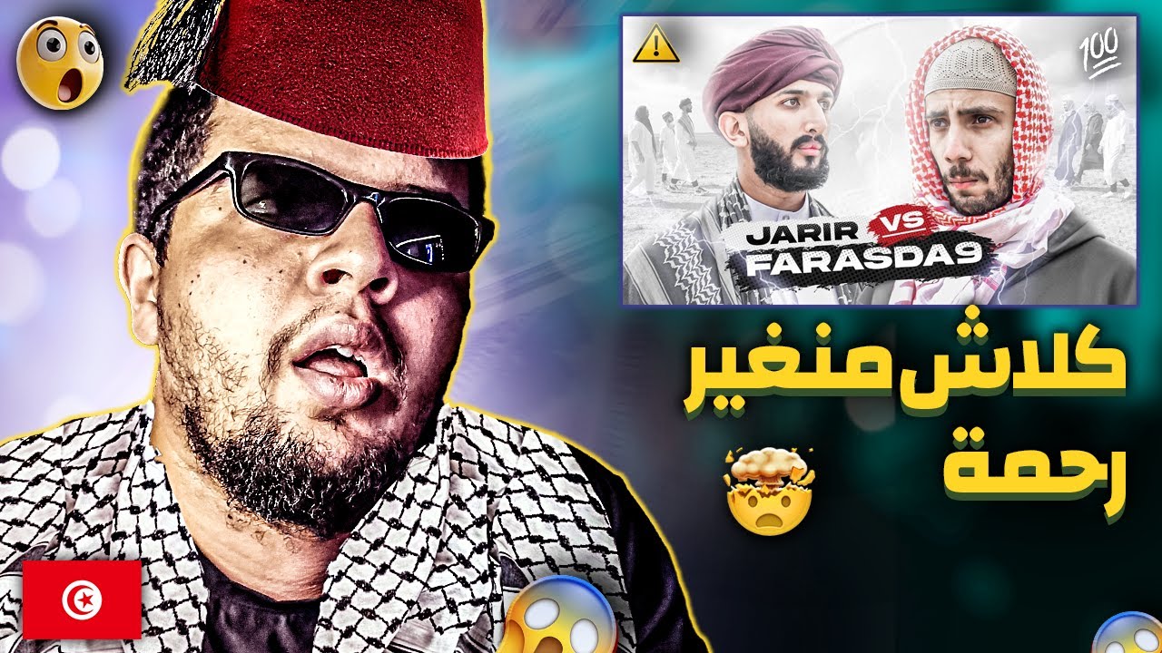 JARIR VS FARASDA9 || معركة الجرير و الفرزدق Reaction