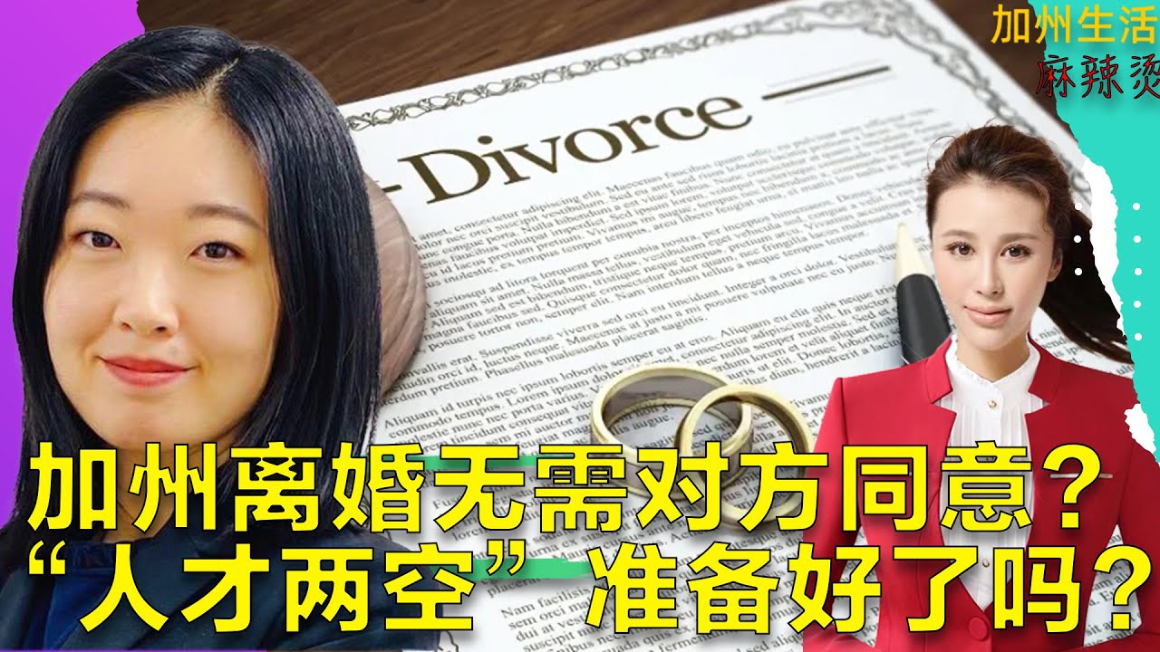加州离婚无需对方同意？“人才两空”准备好了吗？