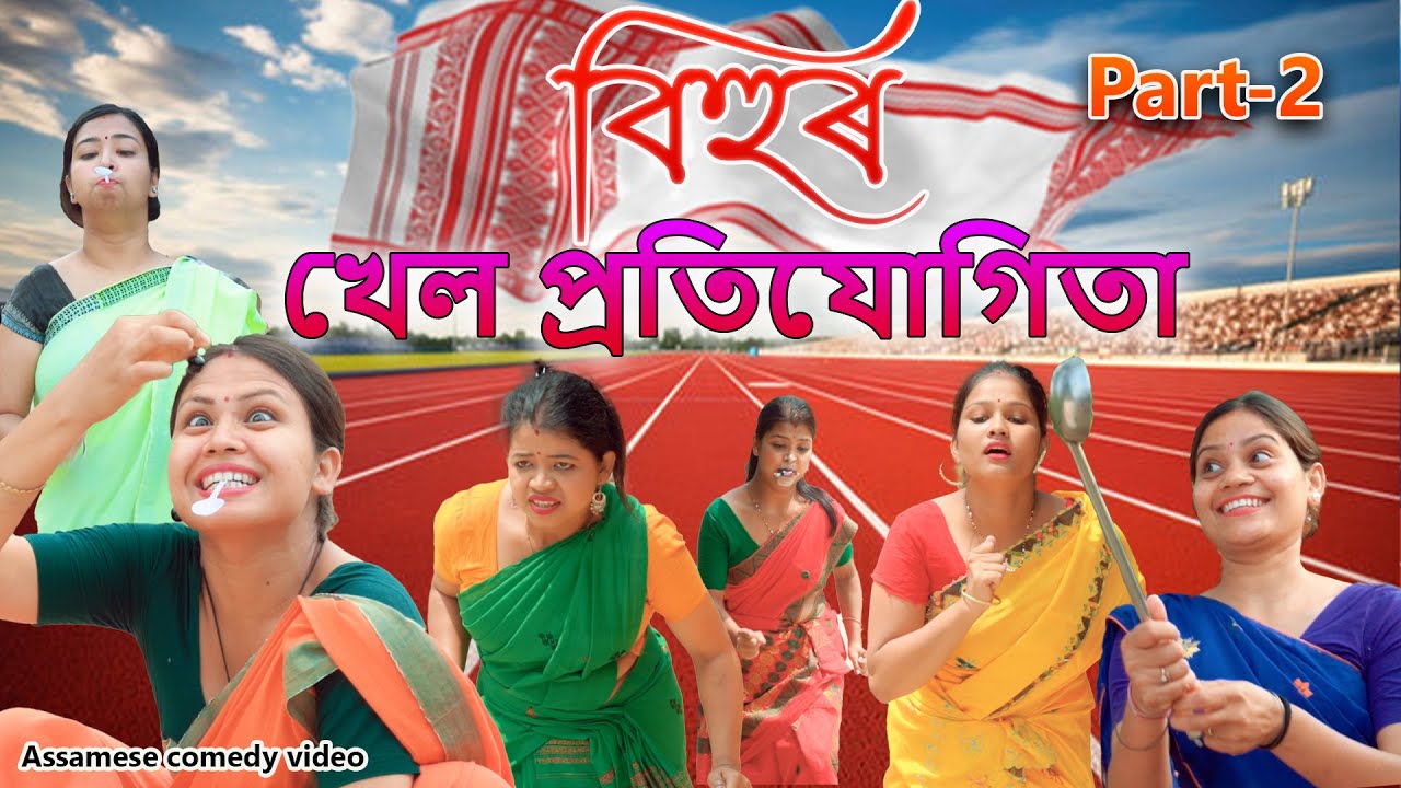Bihur khel pratijugita  Part-2 | Assamese comedy video | Assamese funny video
