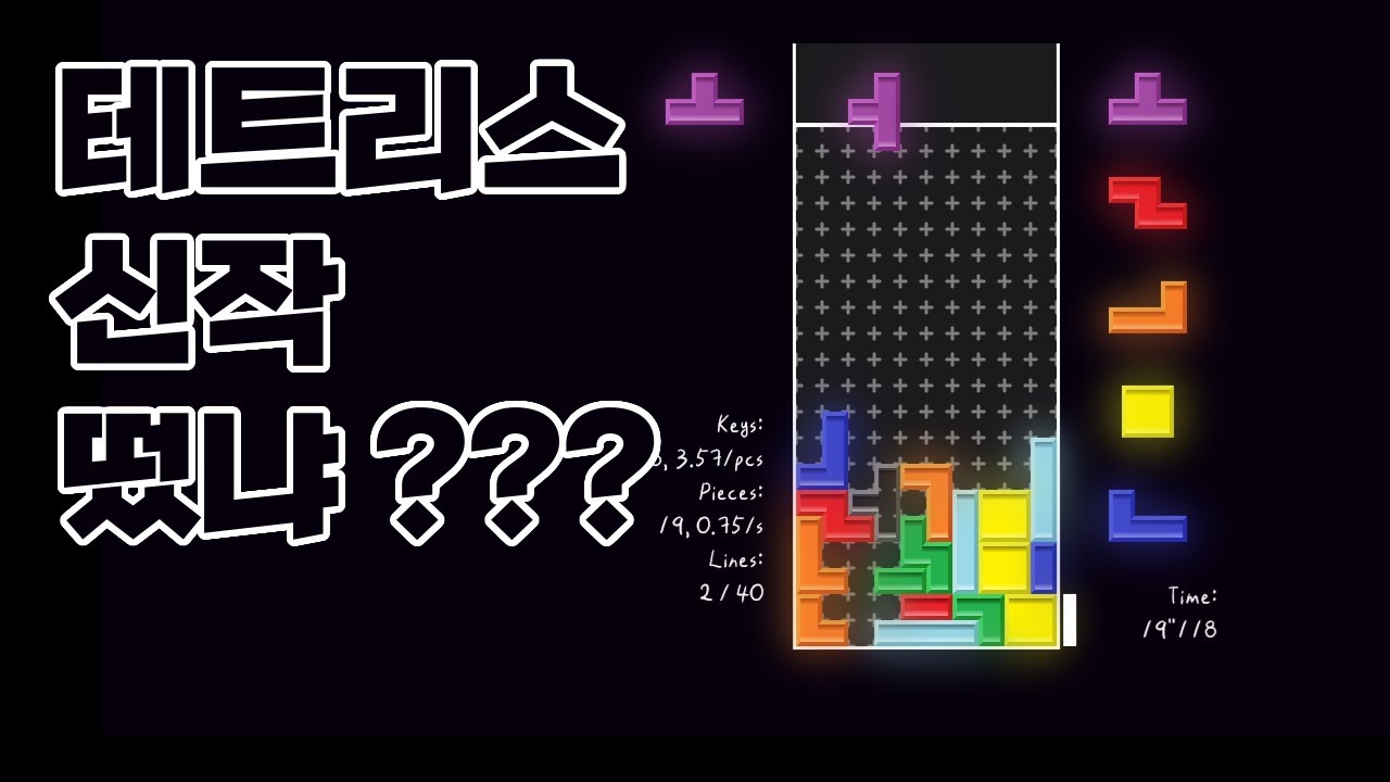 조작감 개쩌는 테트리스인데... 한국인이 만들었다고??