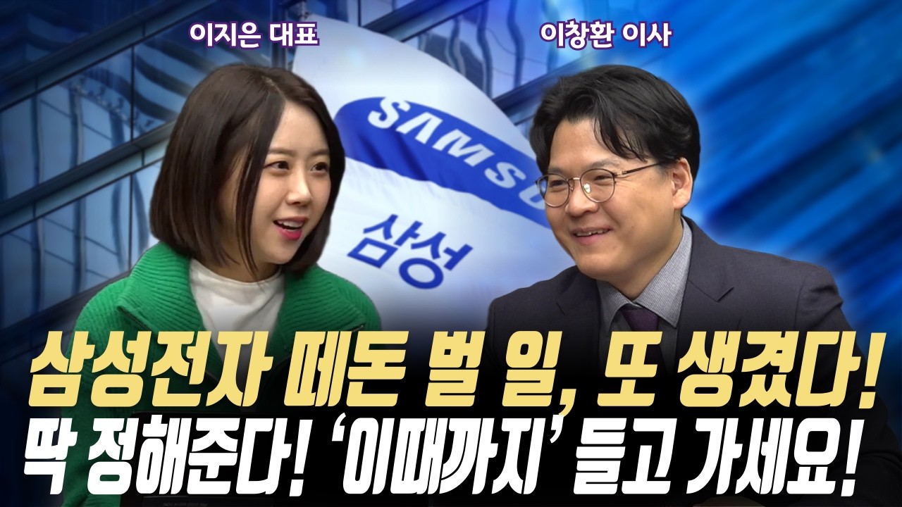 삼성전자 떼돈 벌 일, 또 생겼다!ㅣ딱 정해준다! ‘이때까지’ 들고 가세요!ㅣ이지스탁 이지은 대표/IM서울금융센터 이창환 이사ㅣ꼭 봐야하는 주도주 투자전략#반도체#2차전지