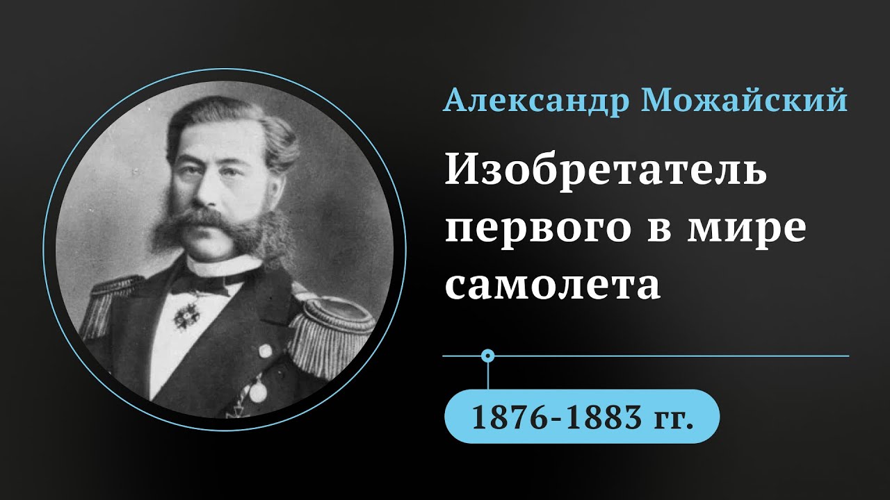 Открыл России небо. Русский адмирал Можайский создал один из первых в мире самолётов