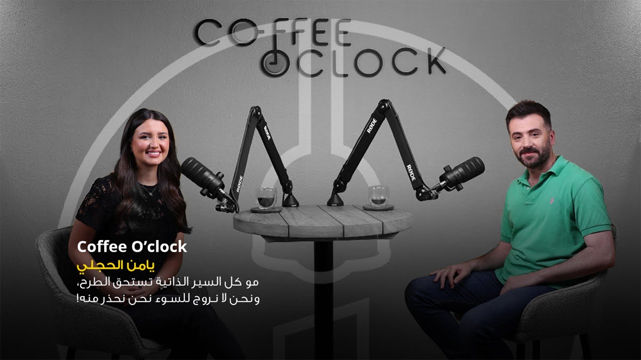 يامن الحجلي: مو كل السير الذاتية تستحق الطرح ، و نحن لا نروج للسوء نحن نحذر منه!