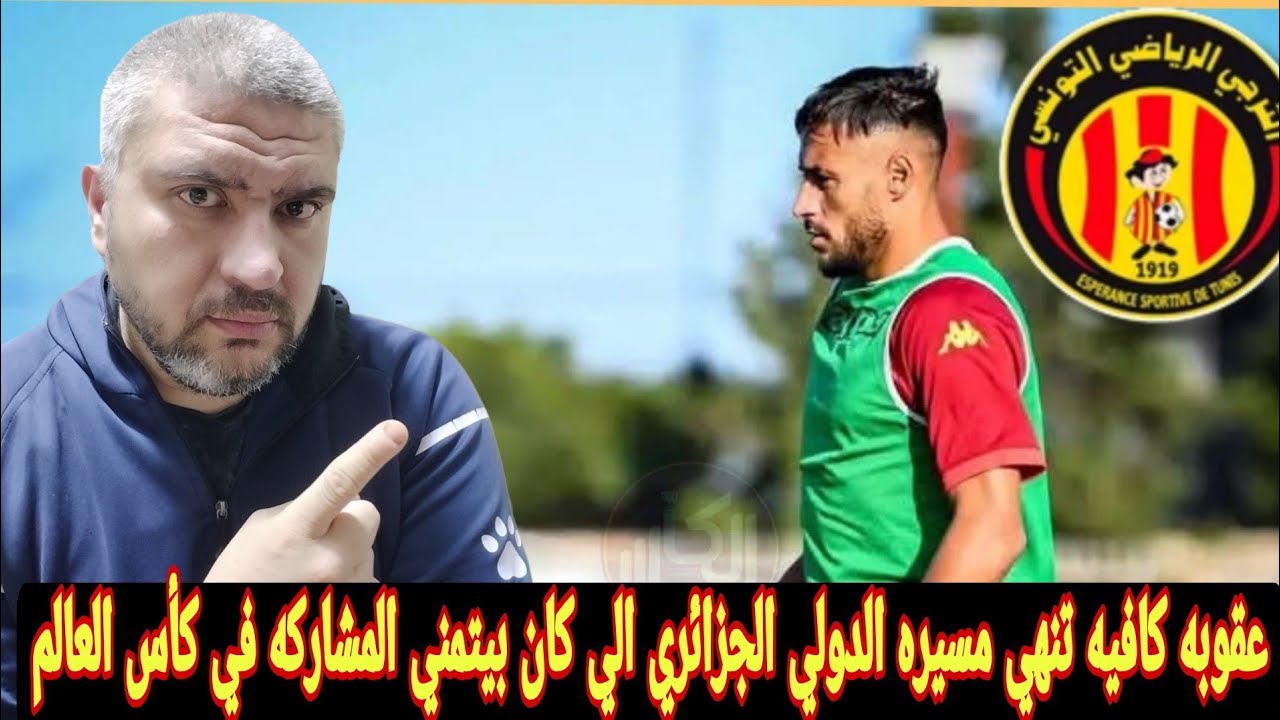 الفيفا يوقف يوسف بلايلي لاعب الترجي التونسي عامًا  بسبب  أجاكسيو الفرنسي