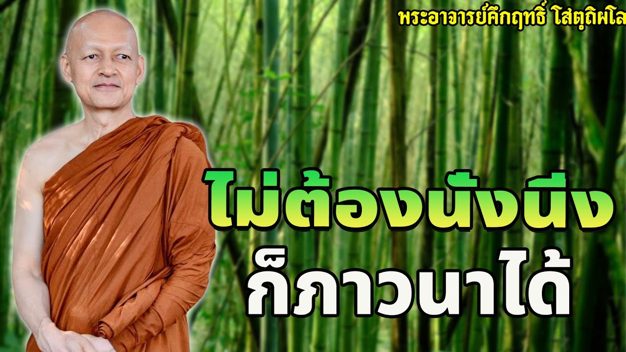 ต้องฝึกภาวนาให้ได้ แม้อยู่ในอิริยาบถทั่วไป.. #พุทธวจน | พระอาจารย์คึกฤทธิ์ โสตฺถิผโล #1
