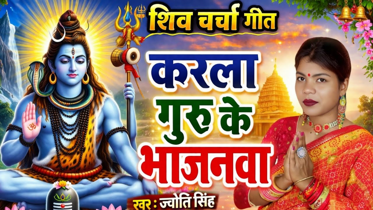 Jyoti Singh | करला गुरु के भजनवा | shiv charcha geet | shiv charcha bhajan | shiv charcha 