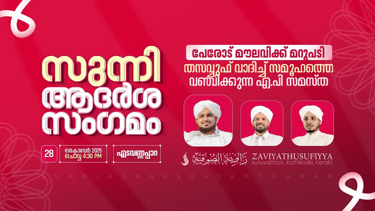 തസവ്വുഫ് വാദിച്ച് സമൂഹത്തെ വഞ്ചിക്കുന്ന എ.പി സമസ്ത; പേരോടിന്  മറുപടി @എടവണ്ണപ്പാറ | AHSANI USTAD