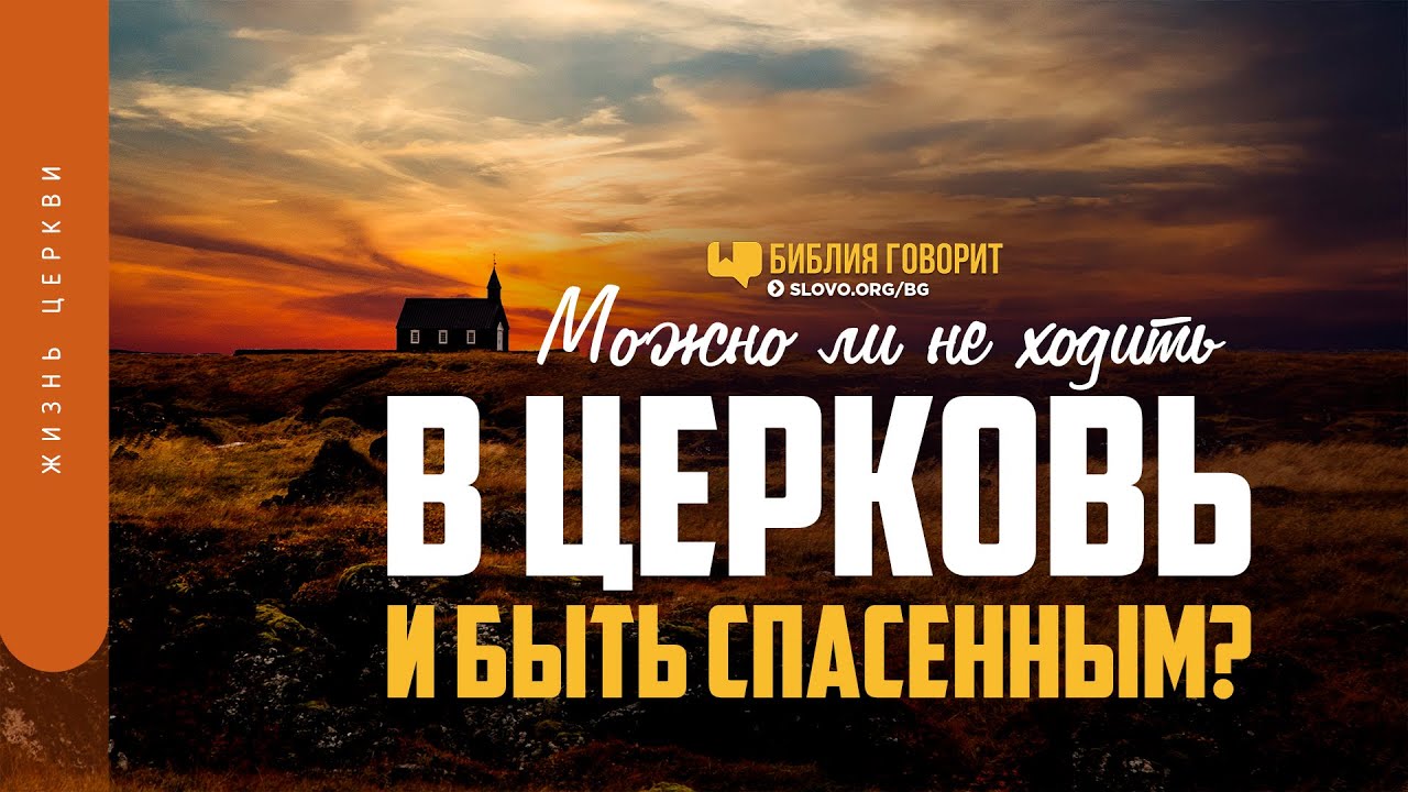 Можно ли не ходить в церковь и быть спасенным? | 
