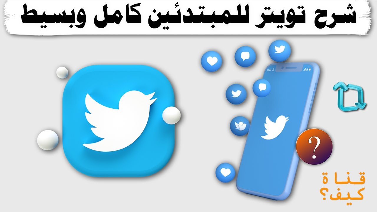 شرح تويتر للمبتدئين بسيط وكامل Twitter