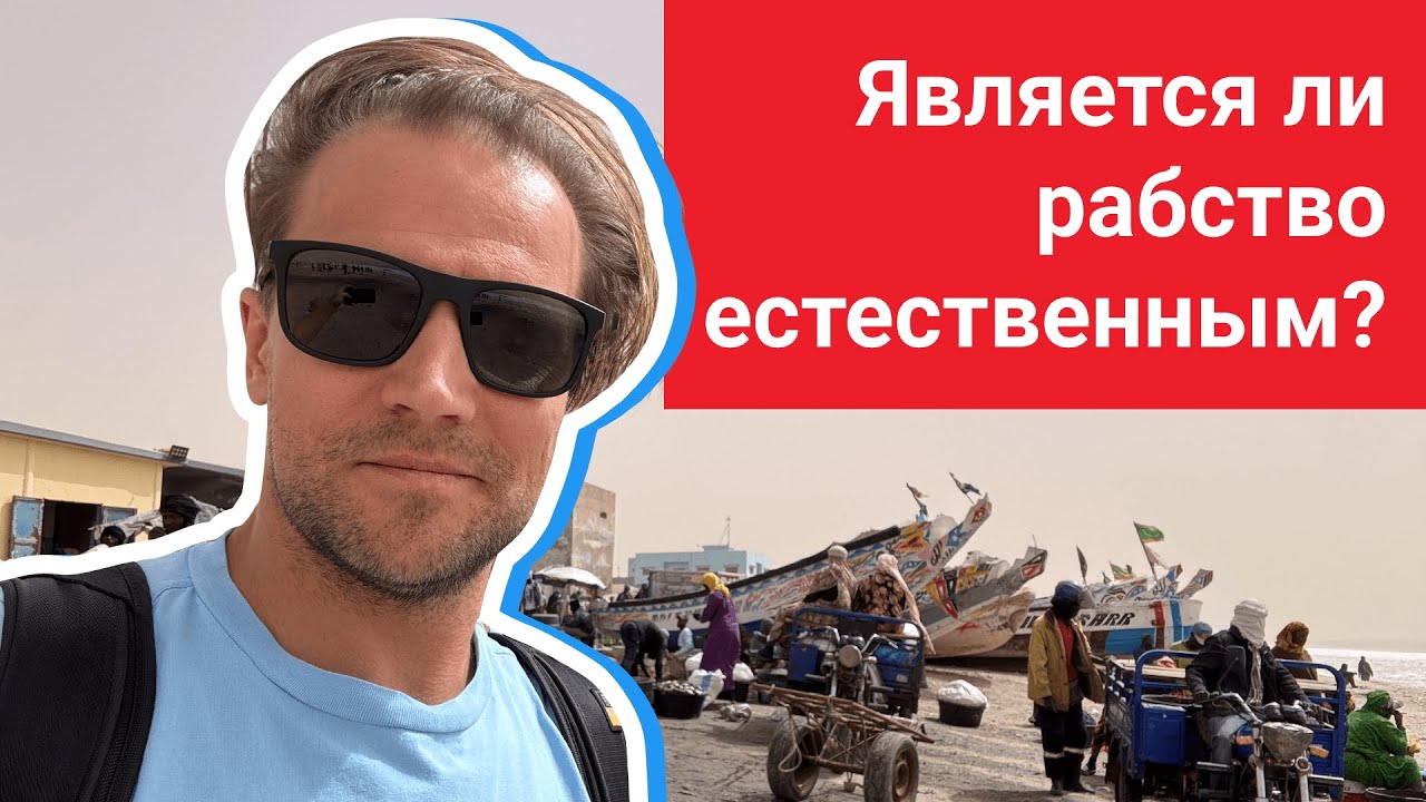 Является ли рабство естественным?