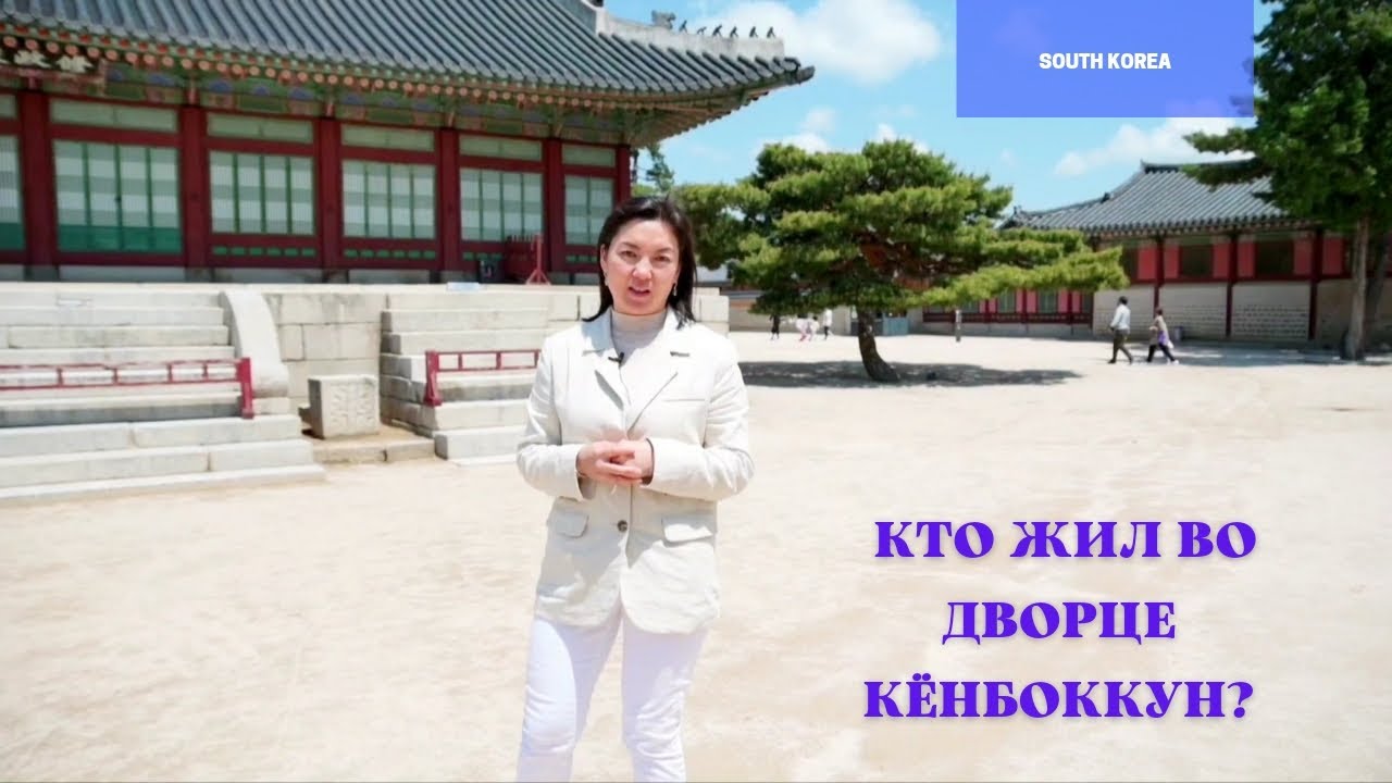 Кёнбоккун- жемчужина Южной Кореи.