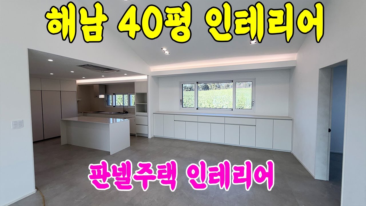 샌드위치판넬 주택 인테리어 해남 40평 인테리어 공사