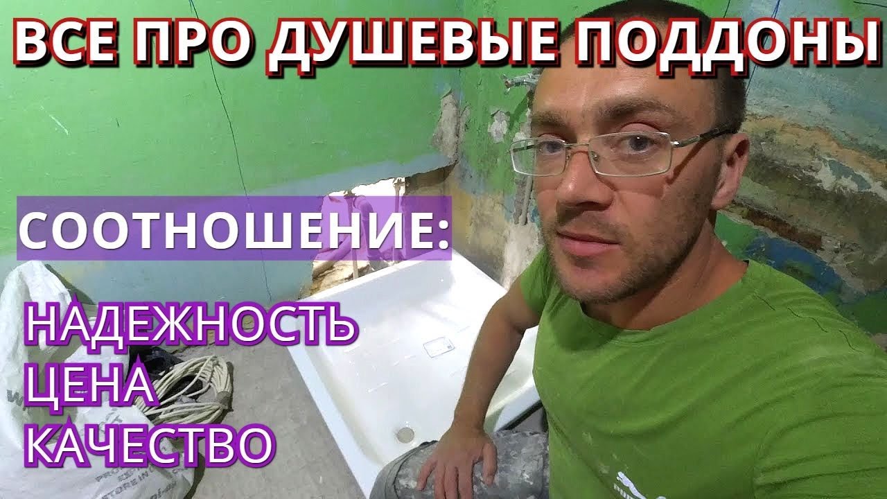 Поддон для душа. Какой лучше? Как выбрать? Акрил, металл, мрамор, керамика..