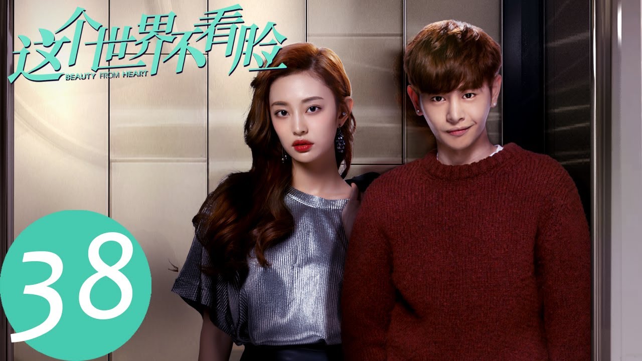 ENG SUB【这个世界不看脸 Beauty From Heart】EP38 仇英树知道真相向将军道歉（张鲁一、吴倩）