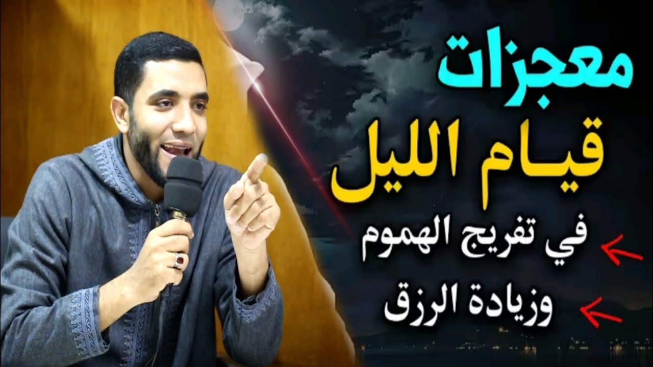 أسرار عجيبة عن قيام الليل واستجابة الدعاء في الثلث الأخير قسما بالله لأول مره هتسمعها في حياتك