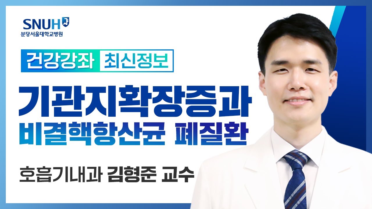 [재방송]기관지확장증과 비결핵항산균 폐질환(23.6.28) 호흡기내과 김형준 교수