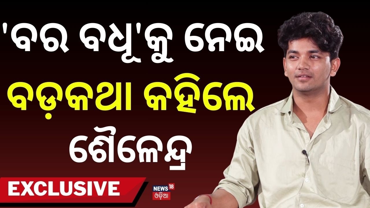 'ବର ବଧୂ'କୁ ନେଇ ଶୈଳେନ୍ଦ୍ର କହିଲେ... Sailendra Opens Up on ‘Bara Badhu’ & Audience Love
