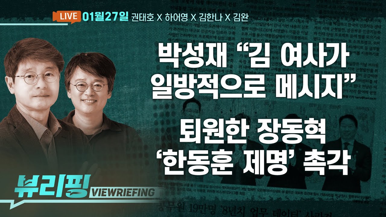 박성재 ‘내란 가담’ 전면 부인…이진관 판사 심리/‘내란 징역’ 한덕수, 1심 판결에 ‘항소’/퇴원한 장동혁, 한동훈 ‘제명’ 촉각(권태호,하어영,김한나,김완)[뷰리핑]