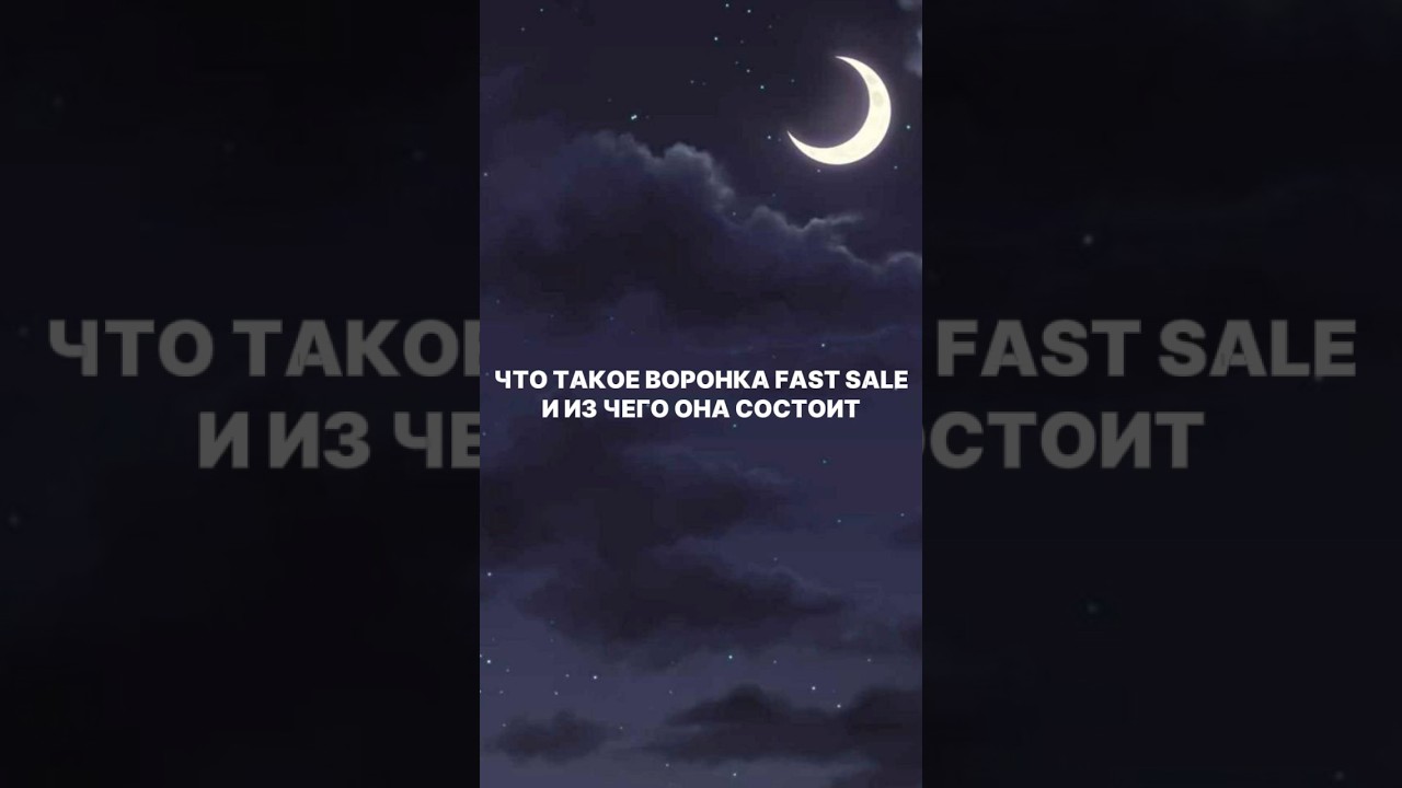 ВОРОНКА FAST SALE И ЕЁ СОСТАВЛЯЮЩИЕ 
