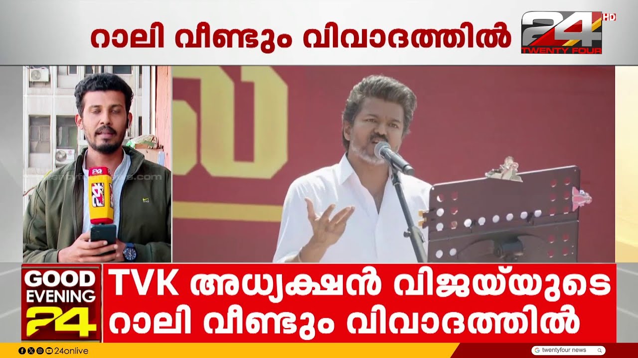 TVK അധ്യക്ഷൻ വിജയ്‌യുടെ റാലിയിൽ വീണ്ടും മരണം