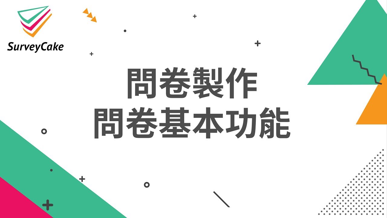 【問卷教學】製作問卷＋問卷基本功能介紹 | 免費線上問卷 | SurveyCake 企業級的雲端問卷服務