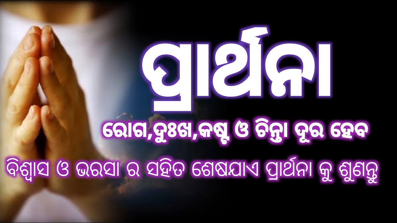 ରୋଗ,ଦୁଃଖ ଓ କଷ୍ଟ ସବୁ ଦୂର ହେବ ବିଶ୍ଵାସର ସହିତ ଶେଷଯାଏ ପ୍ରାର୍ଥନାକୁ ଶୁଣନ୍ତୁ l