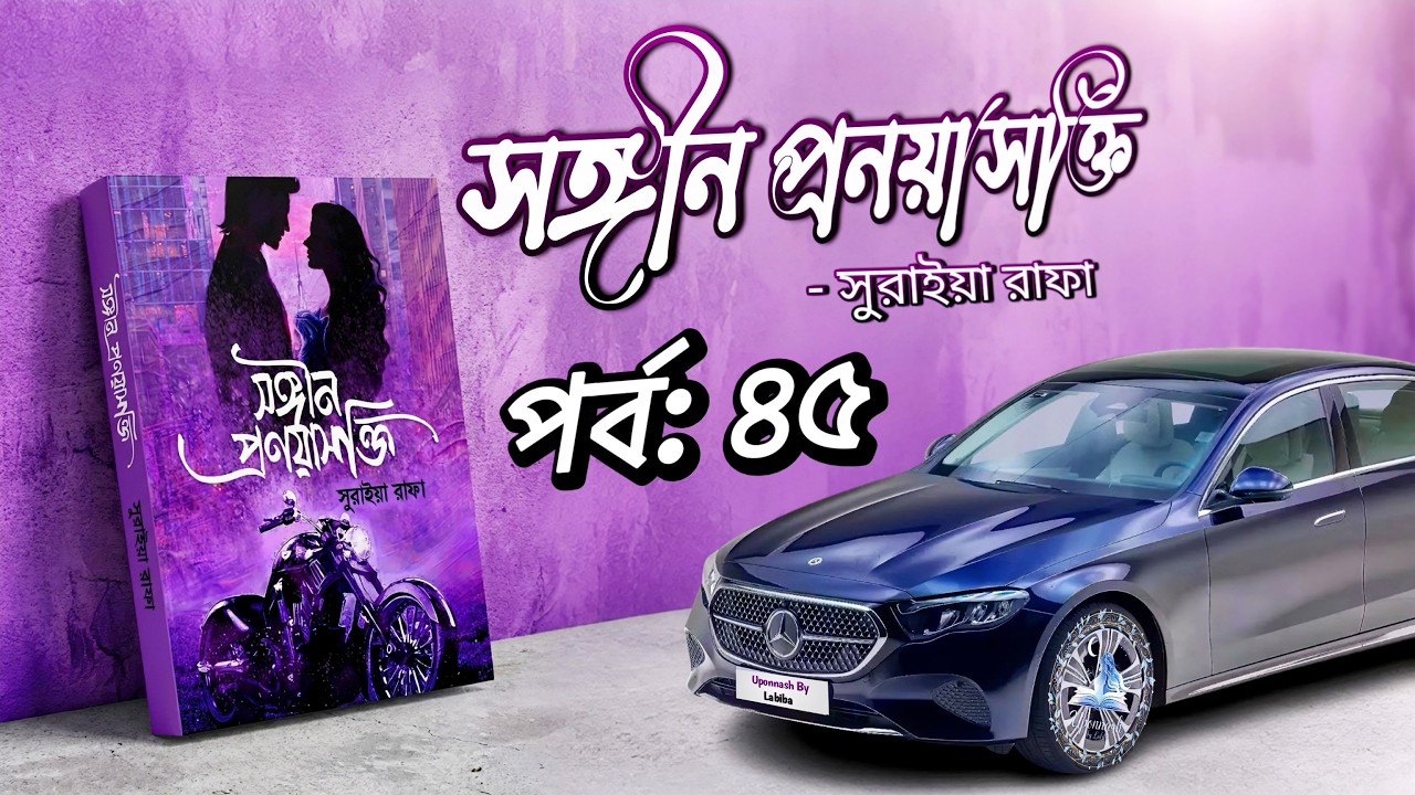 সঙ্গীন প্রণয়াসক্তি || পর্ব: ৪৫ || সুরাইয়া রাফা || Uponnash by Labiba || songin pronoyasokti |