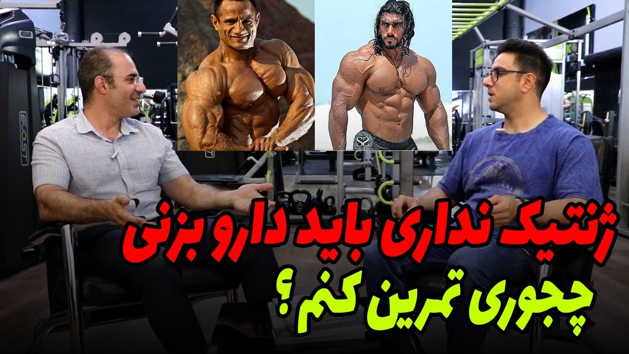 ژنتیک نداری دارو باید بزنی !؟