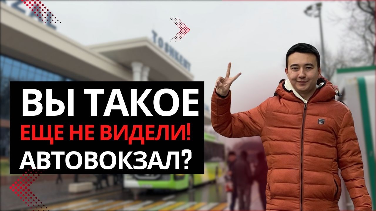 Честный обзор ташкентского автобусного вокзала | Уехать в любую часть Узбекистана