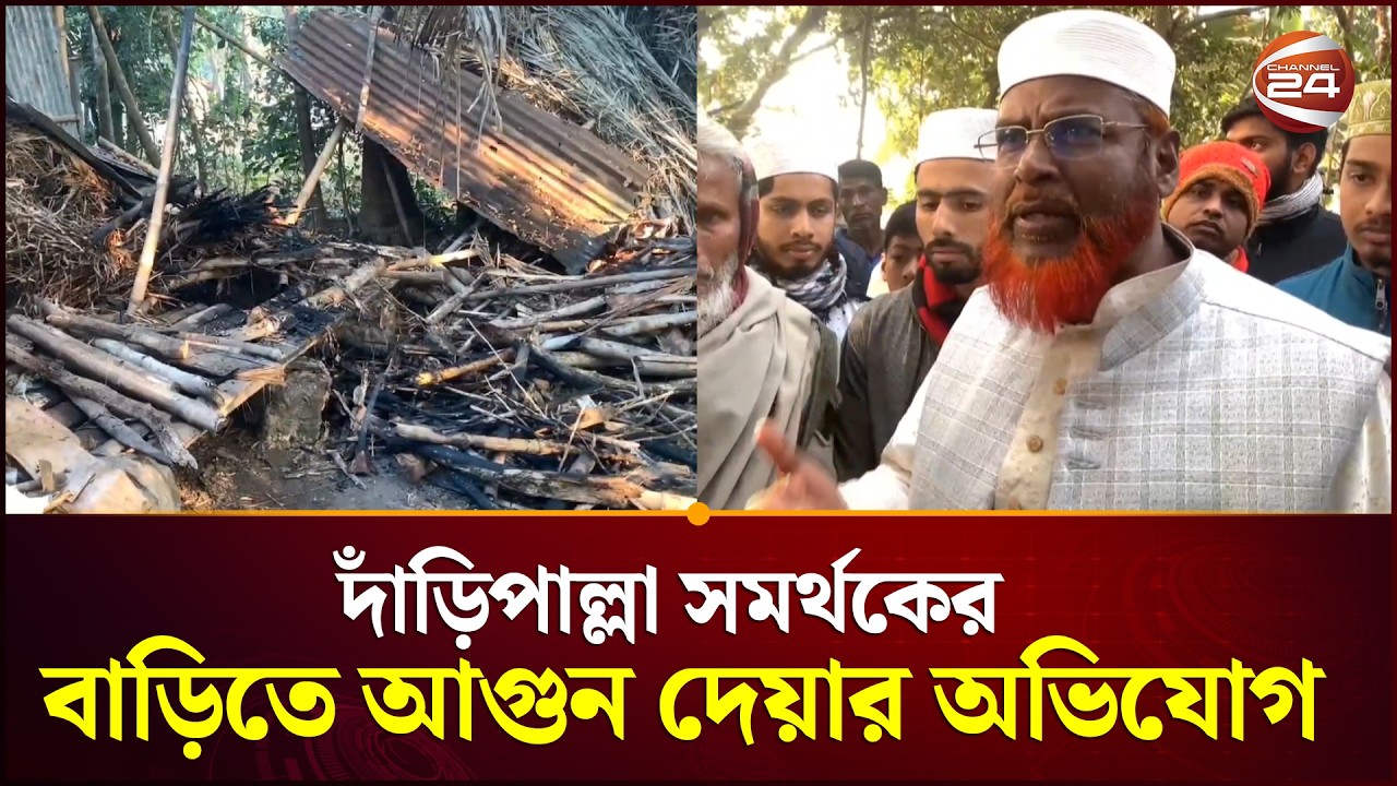 খুলনায় দাঁড়িপাল্লা সমর্থকের বাড়িতে আগুন দেয়ার অভিযোগ | jamaat e islami | Election | Channel 24