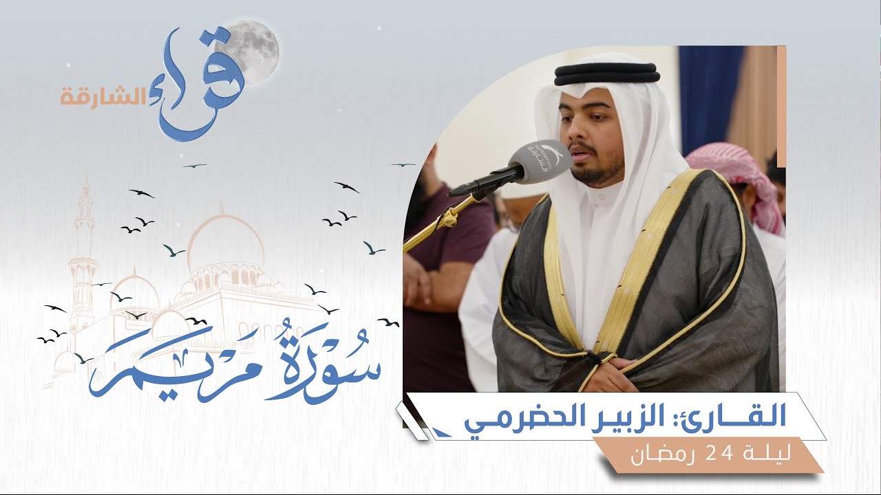 صلاة القيام ليلة 24 رمضان || الشيخ الزبير الحضرمي || مسجد أم أيمن - الشارقة