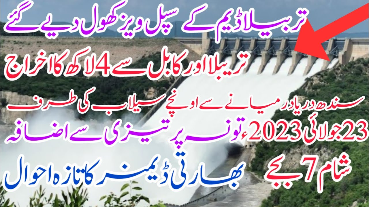 Tabela dam has been opened spillways &release upto 3lacs water latest flow rivers تربیلا ڈیم کے گیٹ