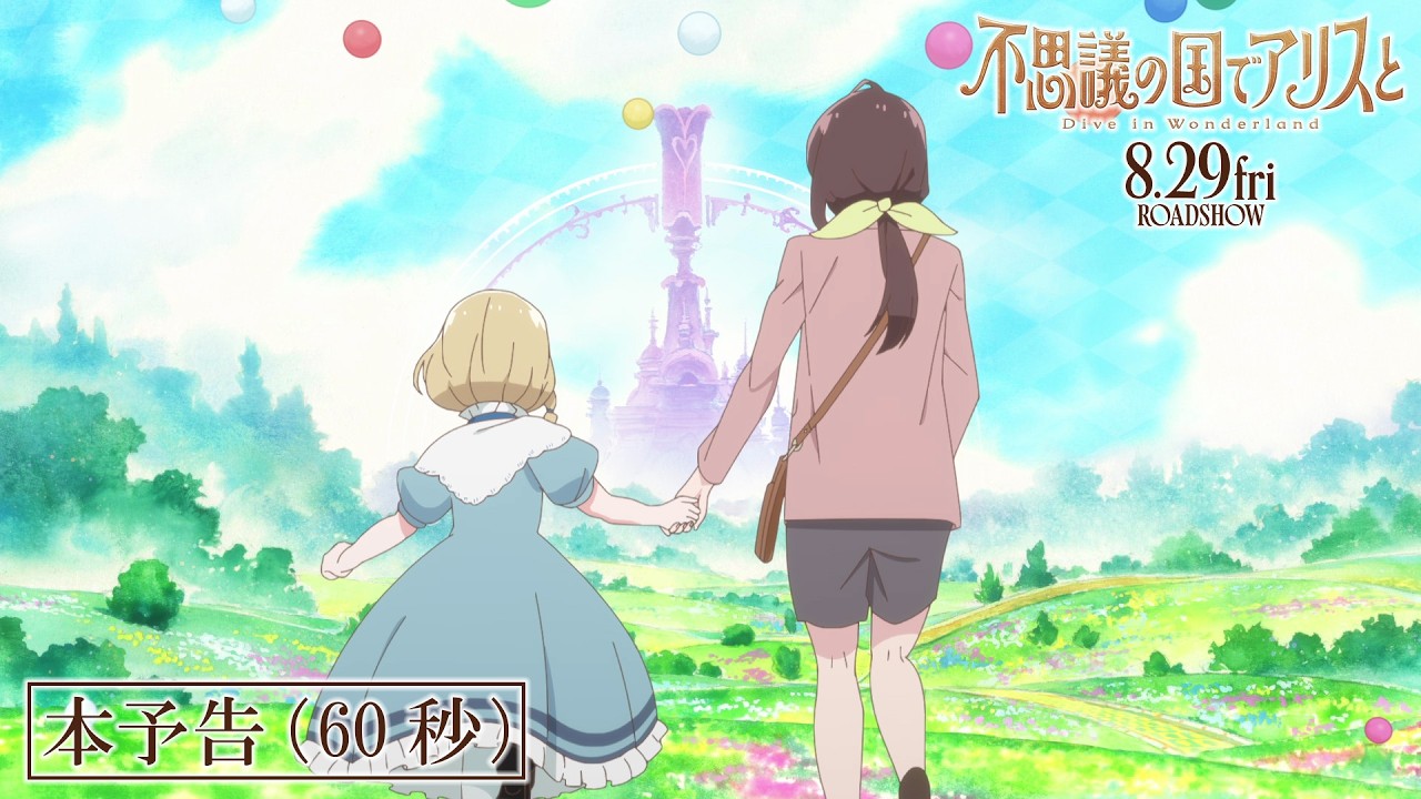 劇場アニメ『不思議の国でアリスと –Dive in Wonderland-』本予告（60秒）｜8月29日（金）より全国公開