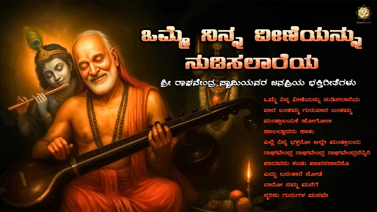 ಒಮ್ಮೆ ನಿನ್ನ ವೀಣೆಯನ್ನು ನುಡಿಸಲಾರೆಯ | RaghavendraSwamySongs Jukebox | DevotionalSongs | Shree’s Bhakthi