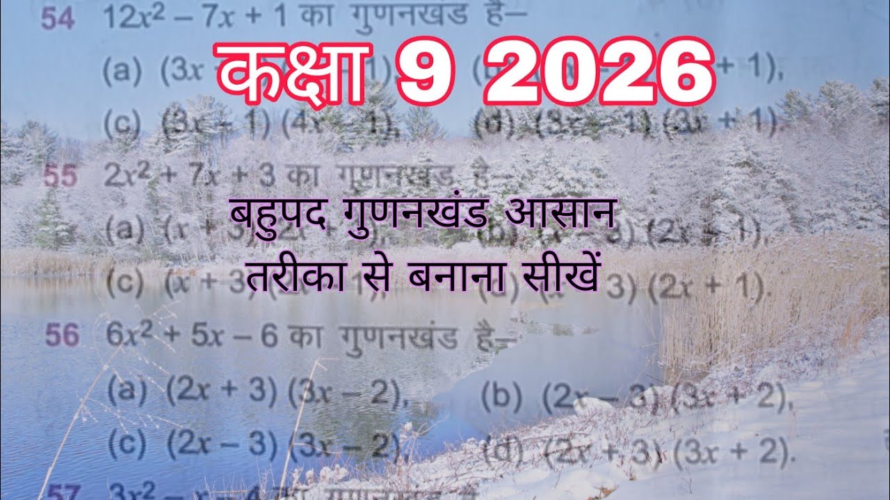 Class 9 बहुपद गुणनखंड आसान तरीका से बनाना सीखें 