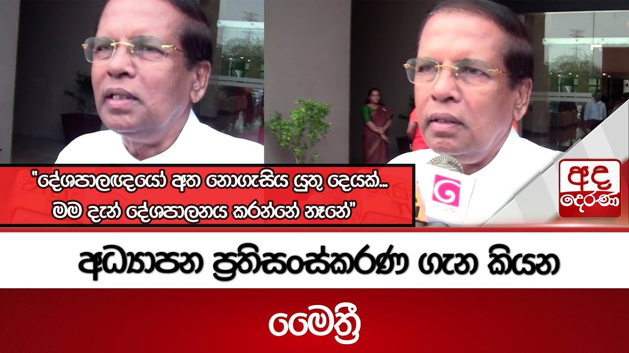 අධ්‍යාපන ප්‍රතිසංස්කරණ ගැන කියන මෛත්‍රී| Ada Derana