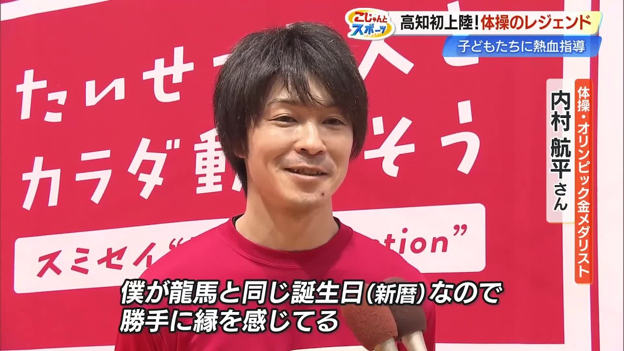 『10回連続バク宙』披露も　内村航平さんが高知でスポーツイベント、親子92人に体操指導 (26/01/26 19:22)