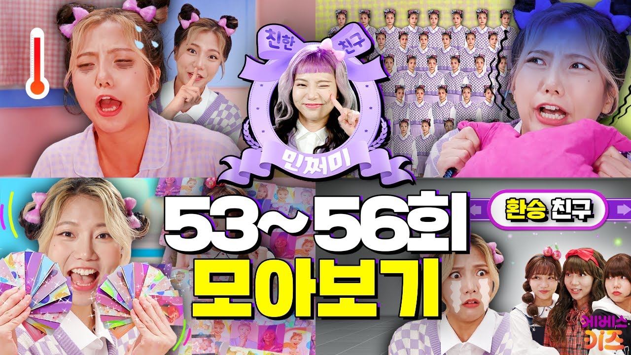 학교 안 가는 꿀팁? 포카 부자 민쩌미! 친구 사이도 환승?ㅣ친한 친구 민쩌미 53~56회 모아봤쩜ㅣKBS 방송