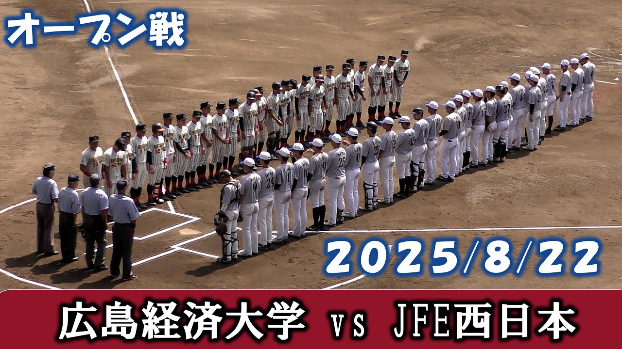 【オープン戦２０２５】広島経済大学vsJFE西日本【2025/8/22】
