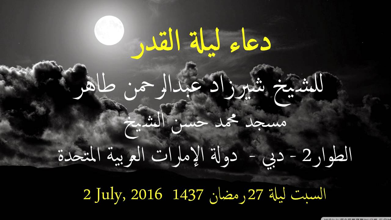 دعاء ليلة القدر للشيخ شيرزاد عبدالرحمن ليلة 27 رمضان 1437 مسجد محمد حسن الشيخ بدبي