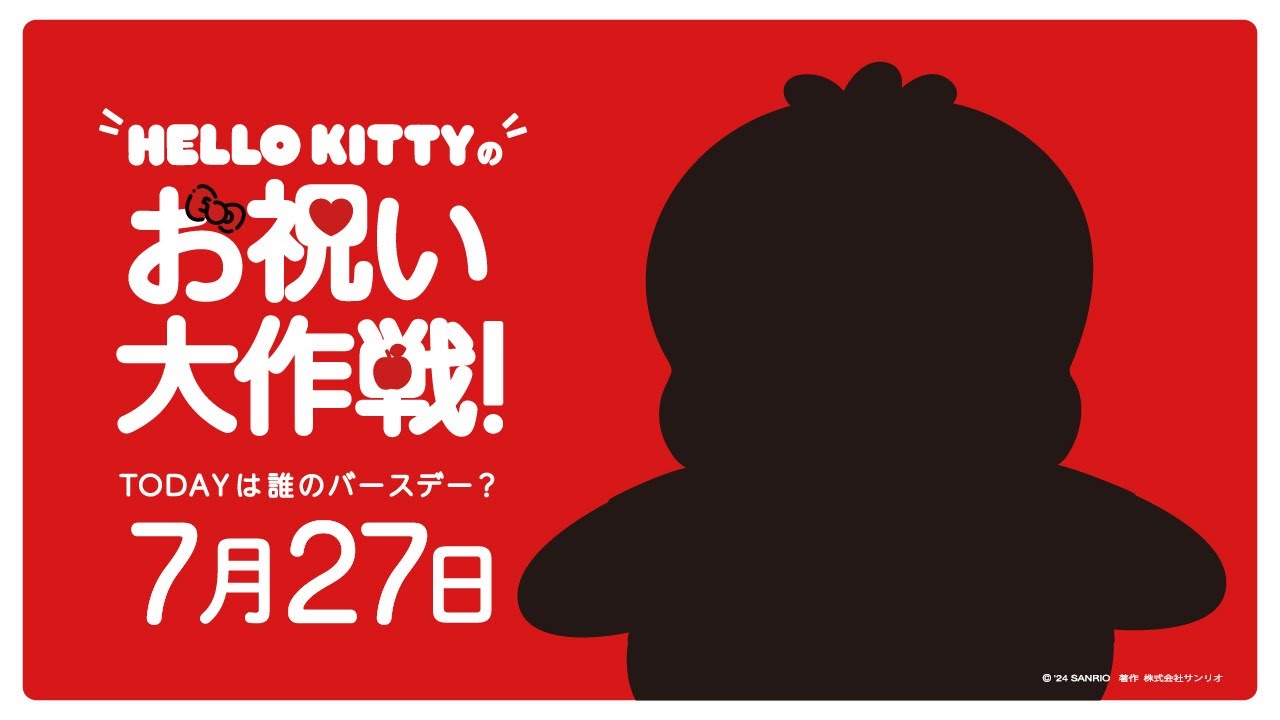 ハローキティお祝い大作戦【7月27日は誰のバースデー？】