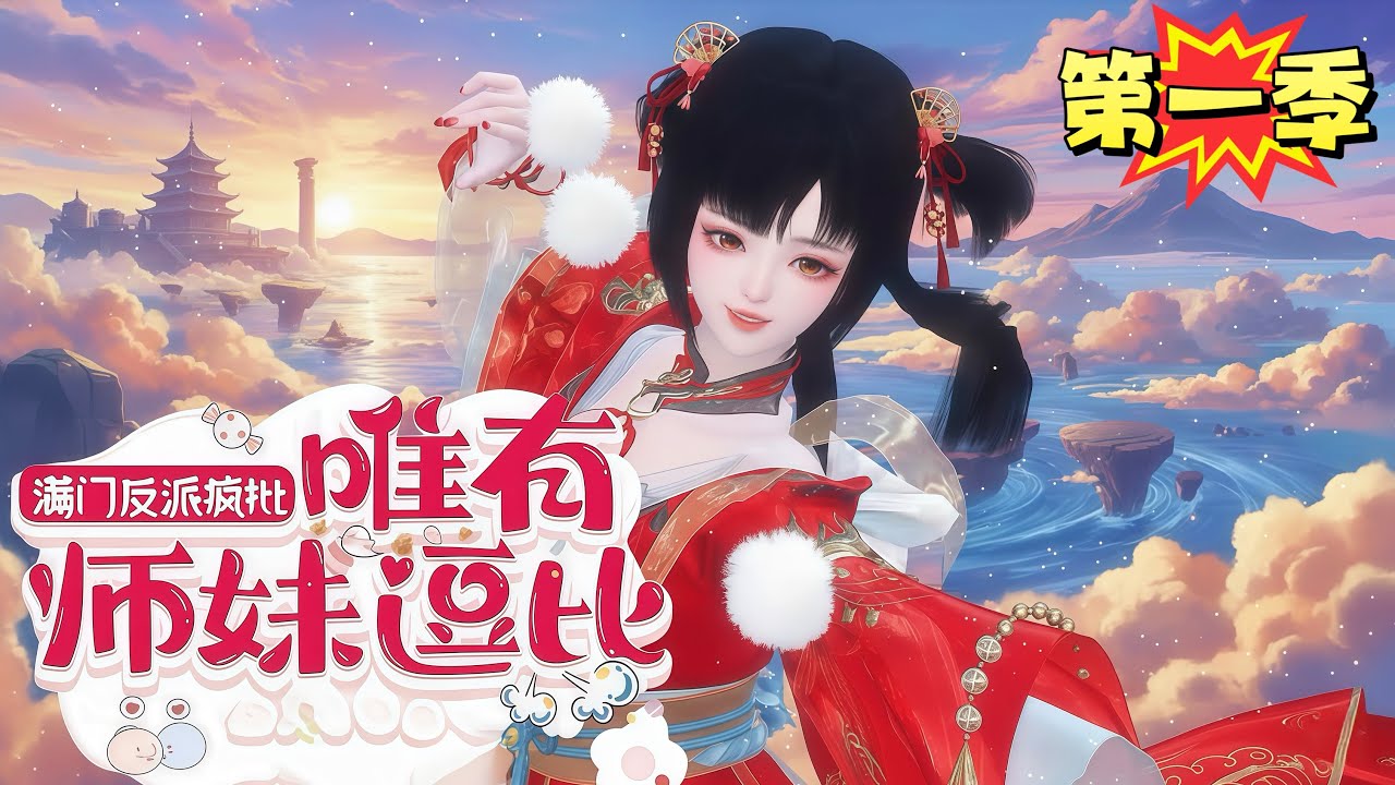 《满门反派疯批，唯有师妹逗比》第一季完结