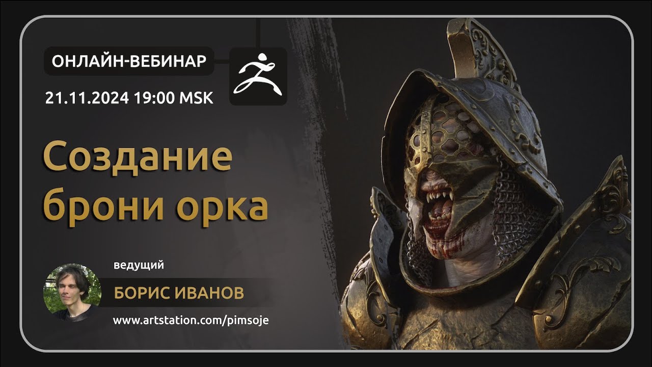 Скульптинг брони в zBrush - вебинар с Борисом Ивановым.