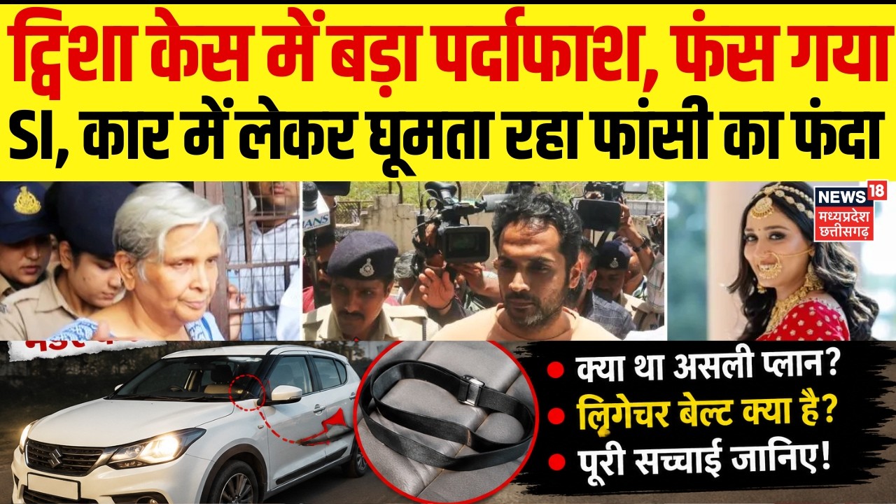 Twisha Sharma Death Case Update : ट्विशा केस में फंस गया SI, कार में लेकर घूमता रहा लिगेचर बेल्ट